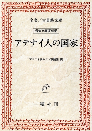 アテナイ人の国家