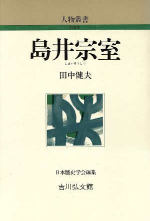 島井宗室 人物叢書 新装版