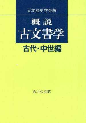 概説古文書学 古代・中世編