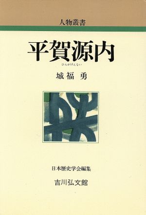 平賀源内 人物叢書 新装版