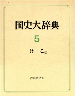 国史大辞典(第5巻)け-こほ