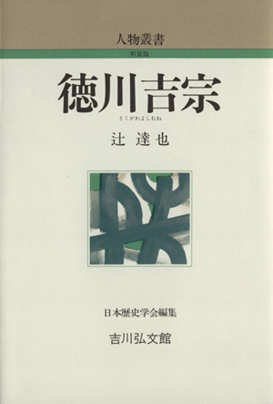 徳川吉宗人物叢書 新装版