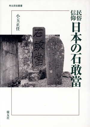 民俗信仰日本の石敢當