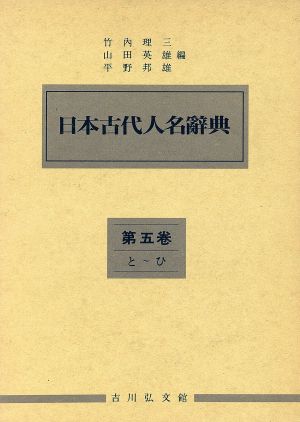 日本古代人名辞典(5) と～ひ