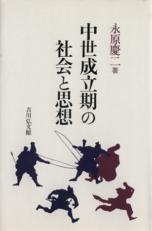 中世成立期の社会と思想