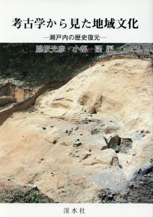 考古学から見た地域文化 瀬戸内の歴史復元