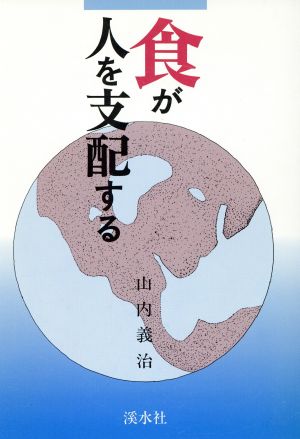 食が人を支配する