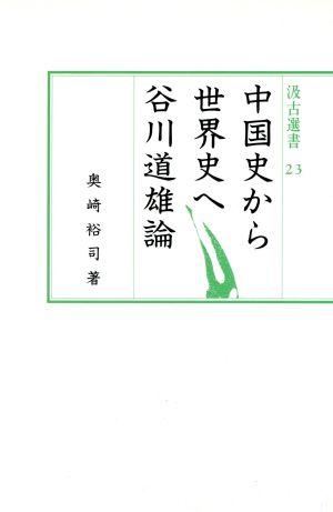 中国史から世界史へ 谷川道雄論