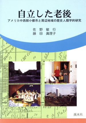 自立した老後 アメリカ中西部小都市と周辺地域の歴史人類学的研究