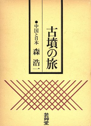 古墳の旅 中国と日本