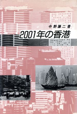 2001年の香港研文選書