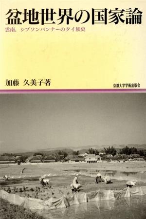 盆地世界の国家論 雲南、シプソンパンナーのタイ族史地域研究叢書