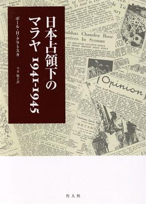 日本占領下のマラヤ 1941-1945