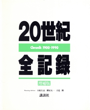 20世紀全記録(クロニック) Chronik 1900-1990
