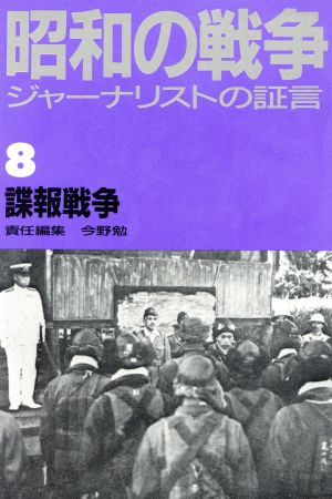 諜報戦争 ジャーナリストの証言