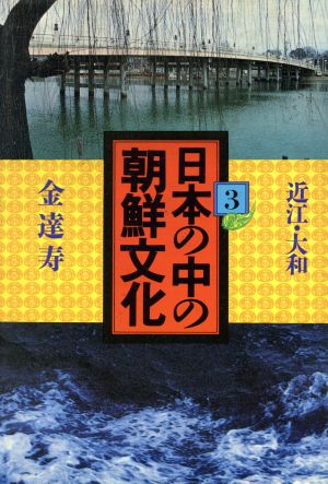 日本の中の朝鮮文化(3)