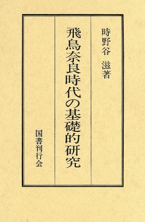 飛鳥奈良時代の基礎的研究