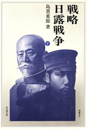 戦略・日露戦争(下)