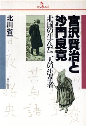 宮沢賢治と沙門良寛 北国の生んだ二人の法華者