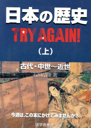 日本の歴史try again！(上) 古代・中世～近世