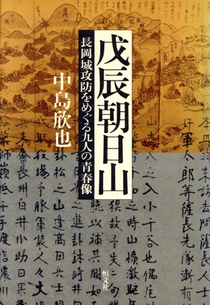 戊辰朝日山 長岡城攻防をめぐる九人の青春像