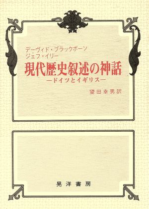 現代歴史叙述の神話 ドイツとイギリス