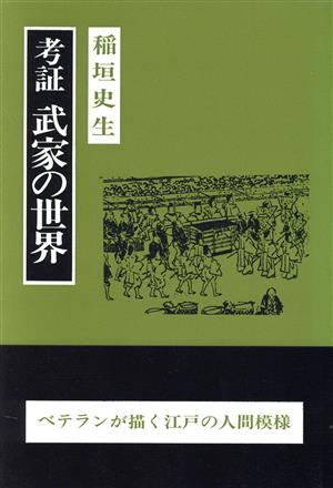 考証武家の世界