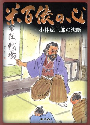 米百俵の心 小林虎三郎の決断