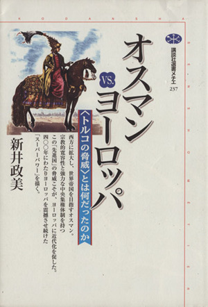 オスマンvs.ヨーロッパ トルコの脅威とは何だったのか 講談社選書メチエ237