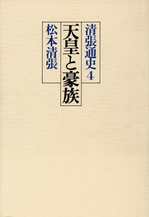 清張通史(4) 天皇と豪族