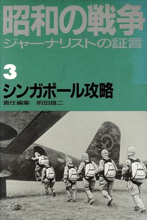 シンガポール攻略 ジャーナリストの証言