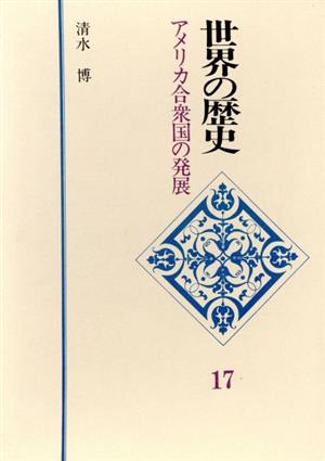 アメリカ合衆国の発展