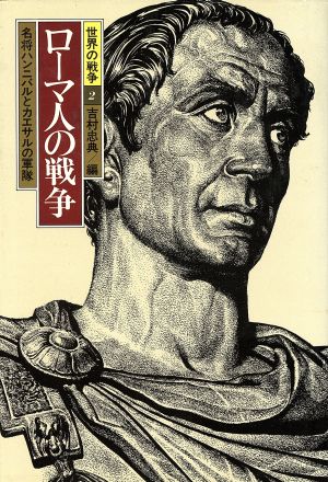 ローマ人の戦争