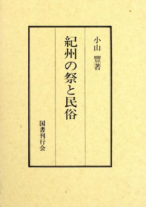 紀州の祭と民俗