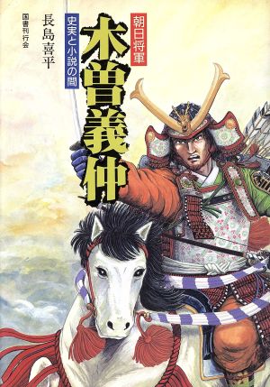 朝日将軍木曾義仲 史実と小説の間