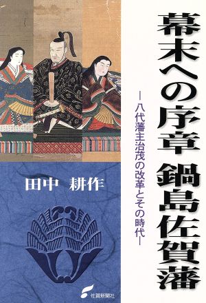 幕末への序章鍋島佐賀藩 八代藩主治茂の改革とその時代