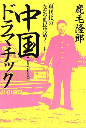 中国ドラマチック 「現代化」のなかの庶民生活ノート