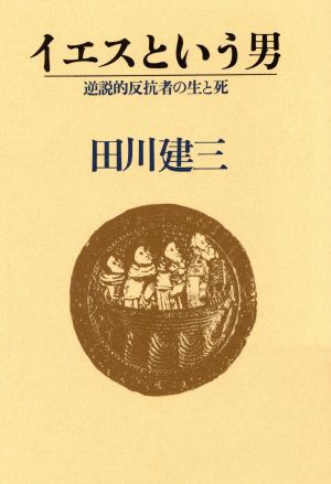 イエスという男 逆説的反抗者の生と死