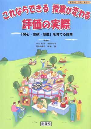 これならできる授業が変わる評価の実際 「関心・意欲・態度」を育てる授業