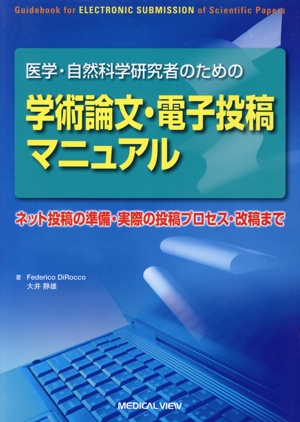 医学・自然科学研究者のための学術論文・電子投稿マニュアル ネット投稿の準備・実際の投稿プロセス・改稿まで