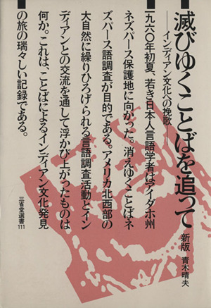 滅びゆくことばを追って インディアン文化への挽歌 新版 三省堂選書