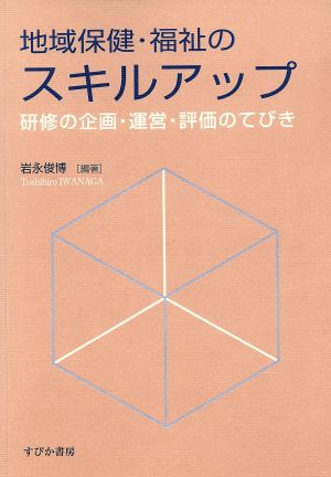 地域保健・福祉のスキルアップ研修の企画・運営・評価のてびき