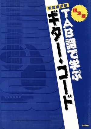 TAB譜で学ぶギター・コード 限定版・例題曲満載