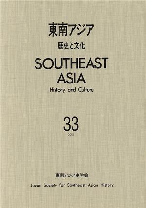 東南アジア 歴史と文化(33)