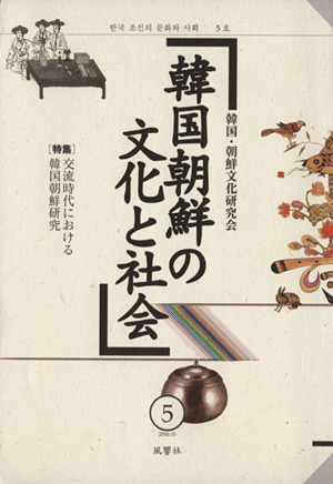 韓国朝鮮の文化と社会(5) 特集 交流時代における韓国朝鮮研究