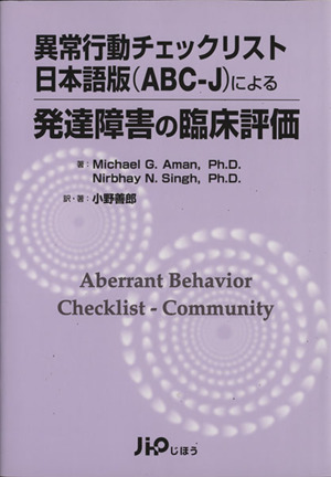 異常行動チェックリスト日本語版(ABC-J)による発達障害の臨床評価