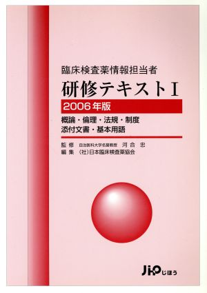 臨床検査薬情報担当者研修テキスト 2006年版(1) 概論・倫理・法規・制度・添付文書・基本用語