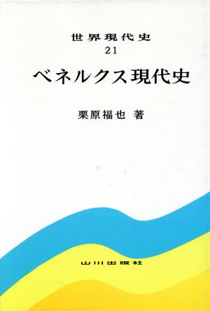 ベネルクス現代史 世界現代史21