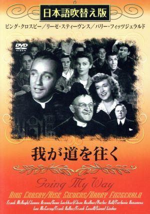 DVD 我が道を往く 日本語吹替え版