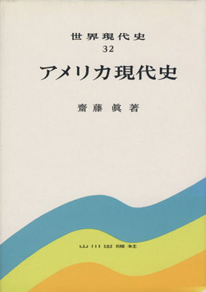 アメリカ現代史 世界現代史32